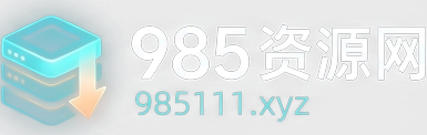 985 资源网