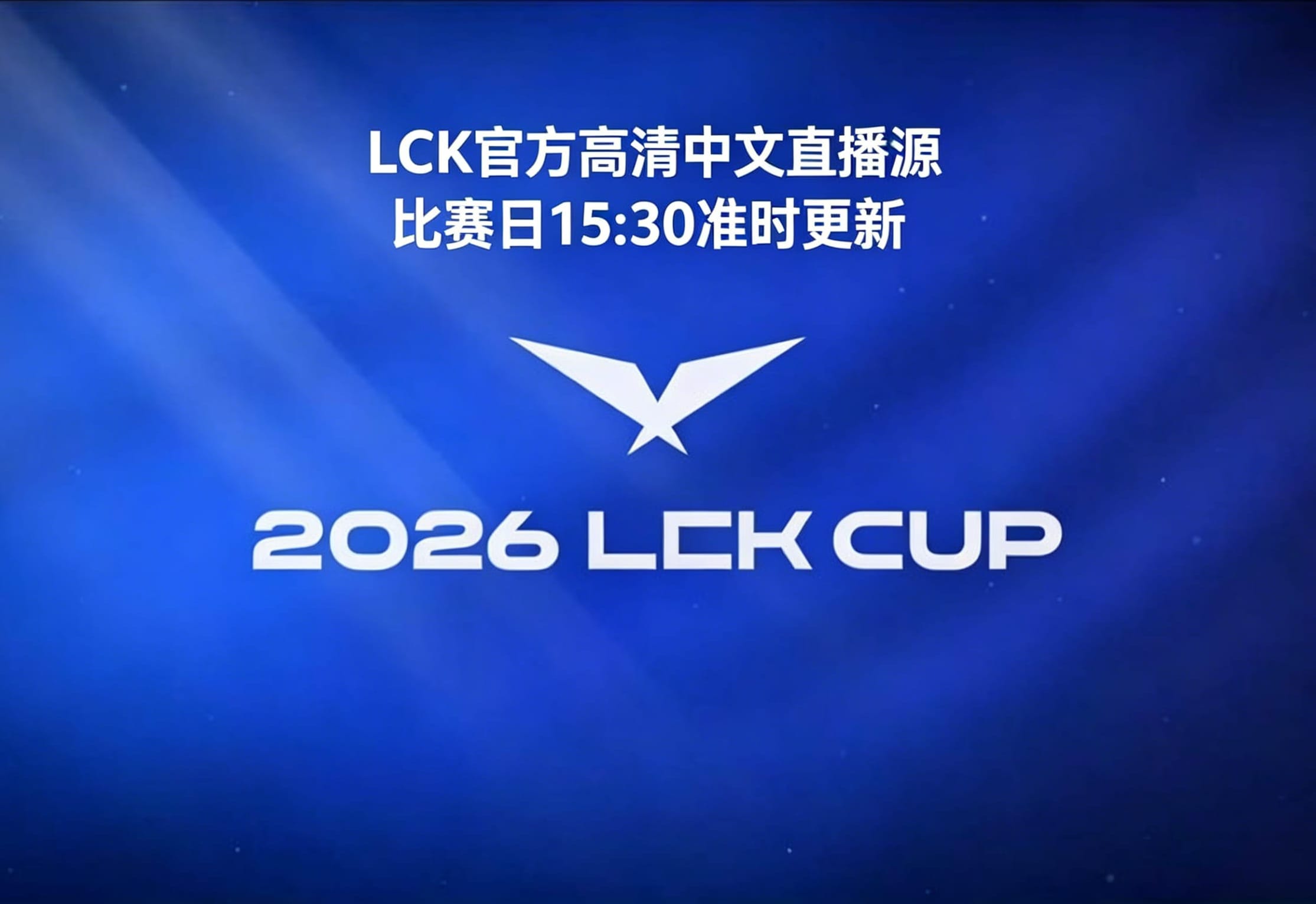 LCK高清官方中文直播源-985 资源网