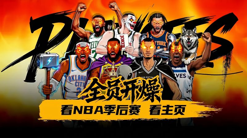 NBA 2026季后赛直播源-985 资源网